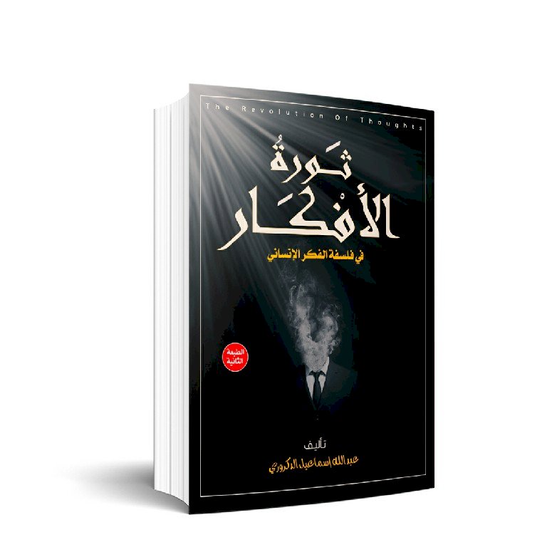 ثورة الأفكار في فلسفة الفكر الإنساني Read Publisher